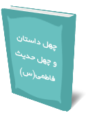 چهل داستان و چهل حديث فاطمي(س)