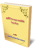 فاطمه عليها سلام الگوى حيات زيبا
