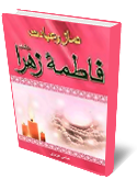 نماز و عبادت فاطمه زهرا سلام الله عليها