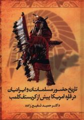 معرفي كتاب:حضور ايرانيان در قاره امريكا پيش از كريستف كلمب