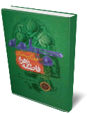 فرهنگ سخنان حضرت زهرا(س)