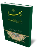 زهرا (ع) برترين بانوي جهان