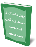 چهل داستان و حديث زندگاني امام حسن (عليه السلام)