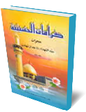 كرامات الحسينيه(ع) جلد 1