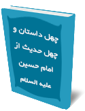 چهل داستان و چهل حديث از امام حسين عليه السلام