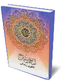 امام حسين(ع) الگوي زندگي جلد 5