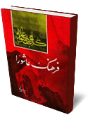 فرهنگ عاشورا