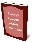 خون خدا «گزارشى از عاشوراى سال 61 هجرى»