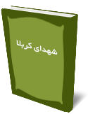 شهداى كربلا