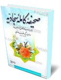 صحيفه كامله امام سجاد (عليه السلام)