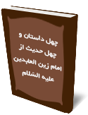 چهل داستان و چهل حديث از امام زين العابدين عليه السّلام