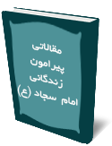 مقالاتى پيرامون زندگاني امام  سجاد (ع)
