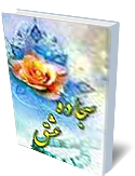 سجاده عشق (داستانهاى برگزيده از صحيفه سجاديه )