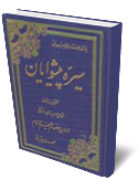 سيره پيشوايان (زندگانى امام على بن الحسين زين العابدين(ع)
