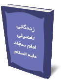 زندگانى تفصيلي امام سجّاد عليه السلام