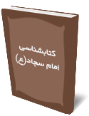 كتابشناس ي امام سجاد(ع)