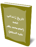 تاريخ زنداني ائمه (امام محمد باقر عليه السلام)