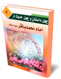 چهل داستان و حديث از زندگاني باقر العلوم(عليه السلام)