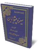 كتاب سيره پيشوايان زندگينامه امام صادق (ع)