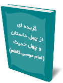گزيده اي از چهل داستان و چهل حديث (امام موسي كاظم)