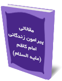 مقالاتي پيرامون زندگاني امام كاظم(عليه السلام)