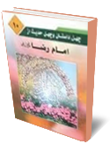 گزيده اي از چهل داستان و چهل حديث