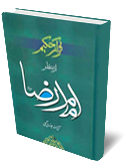 قرآن كريم از منظر امام رضا (عليه السلام)
