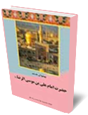 پيشواي هشتم حضرت امام علي بن موسي الرضا (ع)