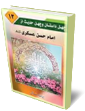 چهل داستان و چهل حديث زندگاني امام عسگري(عليه السلام)