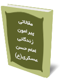 مقالاتى پيرامون زندگانى امام حسن عسكرى(ع)