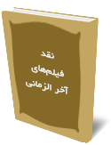 نقد فيلم‌هاي آخر الزماني