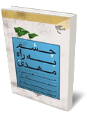 چشم به راه مهدى (عچ)