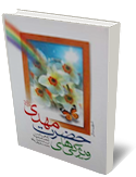 ويژگى هاى حضرت مهدى(عليه السلام)  (نگاهى گذرا به كتاب الخصائص المهديه )