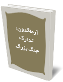 آرماگدون: تدارك جنگ بزرگ