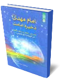 امام مهدي(ع) ذخيره امامت