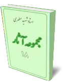 مجموعه آثار شهيد مطهري جلد 18