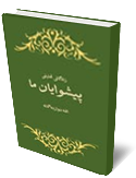 زندگاني تحليلي پيشوايان ما (ائمه دوازده-گانه (ع)