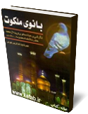 بانوي ملكوت (شرح حال حضرت معصومه(س)