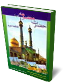حضرت معصومه (س) فاطمه(س) دوم