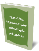 بركات ورود حضرت معصومه عليها السلام به شهر قم