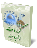 كرامات العباسيّه