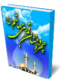 چهره درخشان قمر بنى هاشم ابوالفضل العباس (ع) جلد دوم