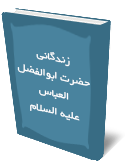 زندگانى حضرت ابوالفضل العباس عليه السلام