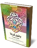 بانوي كربلا حضرت زينب عليها السلام