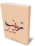 زينب (س) عقيله بني هاشم