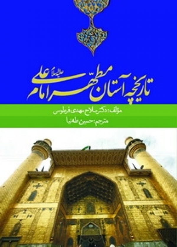 كتاب «تاريخچه آستان مطهر امام علي (ع)»