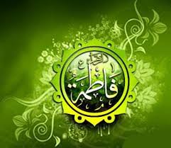 منابعي براي شناخت فاطمه زهرا سلام الله عليها از ديدگاه نويسندگان اهل تسنن