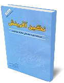 نگين آفرينش: درسنامه دوره مقدماتي معارف مهدويت