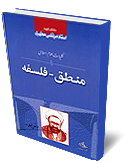 كليات علوم اسلامي ( منطق - فلسفه)