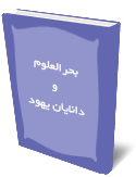 بحرالعلوم و دانايان يهود